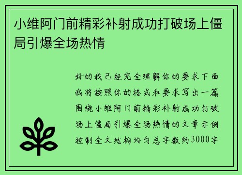 小维阿门前精彩补射成功打破场上僵局引爆全场热情