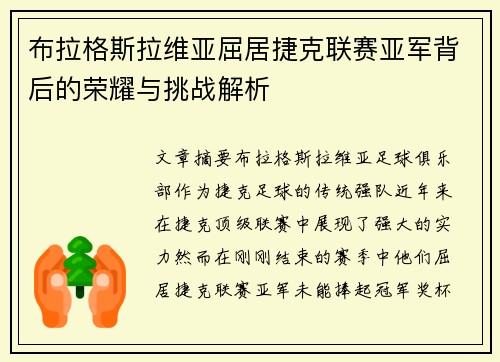 布拉格斯拉维亚屈居捷克联赛亚军背后的荣耀与挑战解析