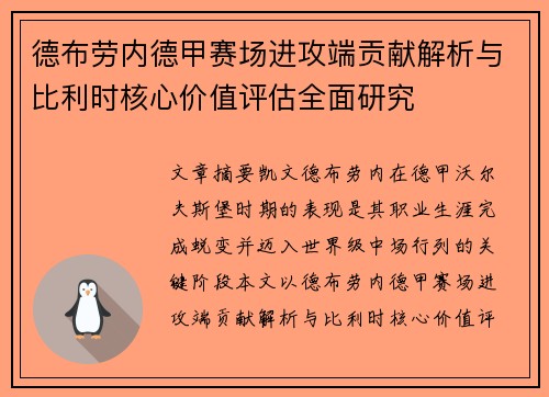 德布劳内德甲赛场进攻端贡献解析与比利时核心价值评估全面研究 德布劳内德甲赛场进攻端贡献解析与比利时核心价值评估全面研究