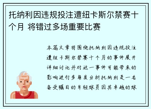 托纳利因违规投注遭纽卡斯尔禁赛十个月 将错过多场重要比赛