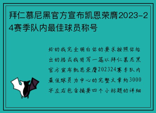 拜仁慕尼黑官方宣布凯恩荣膺2023-24赛季队内最佳球员称号