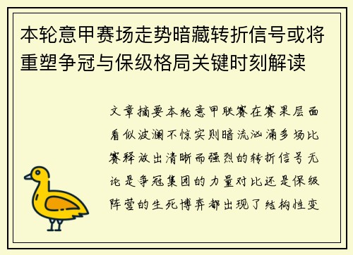 本轮意甲赛场走势暗藏转折信号或将重塑争冠与保级格局关键时刻解读