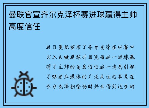 曼联官宣齐尔克泽杯赛进球赢得主帅高度信任
