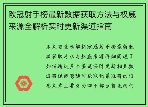 欧冠射手榜最新数据获取方法与权威来源全解析实时更新渠道指南 欧冠射手榜最新数据获取方法与权威来源全解析实时更新渠道指南