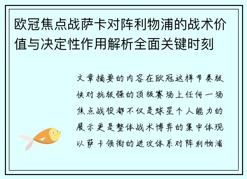 欧冠焦点战萨卡对阵利物浦的战术价值与决定性作用解析全面关键时刻