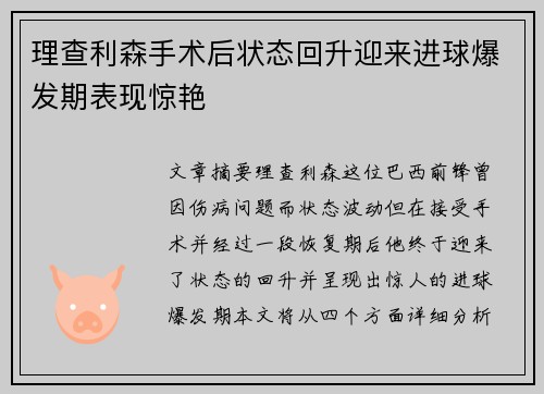 理查利森手术后状态回升迎来进球爆发期表现惊艳