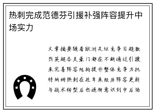 热刺完成范德芬引援补强阵容提升中场实力