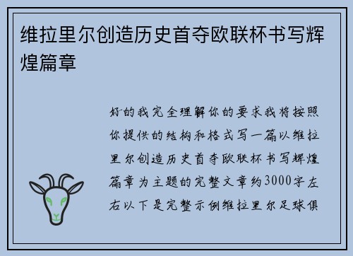 维拉里尔创造历史首夺欧联杯书写辉煌篇章