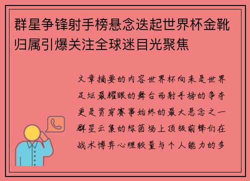 群星争锋射手榜悬念迭起世界杯金靴归属引爆关注全球迷目光聚焦