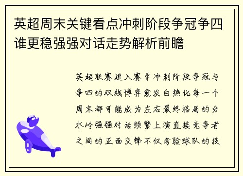 英超周末关键看点冲刺阶段争冠争四谁更稳强强对话走势解析前瞻 英超周末关键看点冲刺阶段争冠争四谁更稳强强对话走势解析前瞻