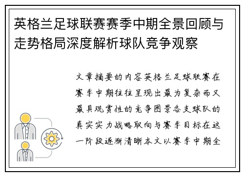 英格兰足球联赛赛季中期全景回顾与走势格局深度解析球队竞争观察