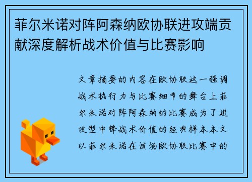 菲尔米诺对阵阿森纳欧协联进攻端贡献深度解析战术价值与比赛影响 菲尔米诺对阵阿森纳欧协联进攻端贡献深度解析战术价值与比赛影响