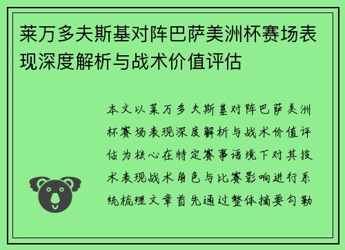 莱万多夫斯基对阵巴萨美洲杯赛场表现深度解析与战术价值评估