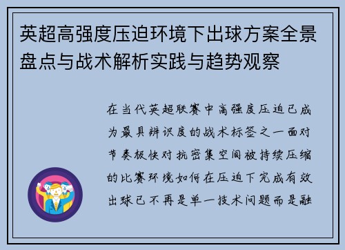 英超高强度压迫环境下出球方案全景盘点与战术解析实践与趋势观察