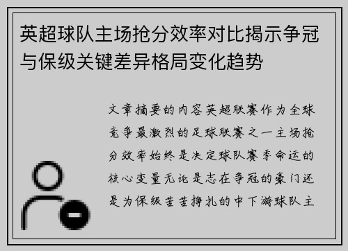 英超球队主场抢分效率对比揭示争冠与保级关键差异格局变化趋势