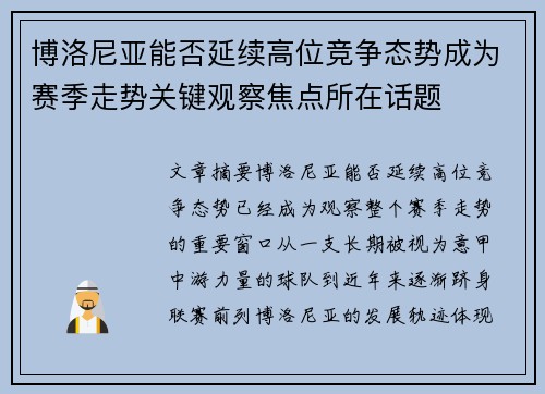 博洛尼亚能否延续高位竞争态势成为赛季走势关键观察焦点所在话题