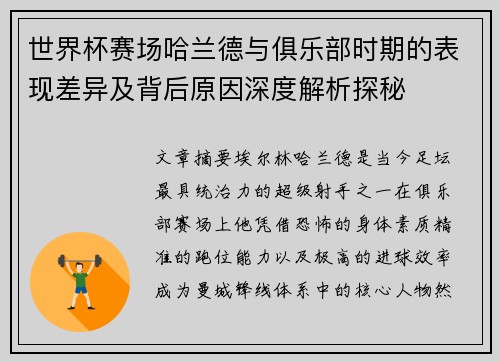 世界杯赛场哈兰德与俱乐部时期的表现差异及背后原因深度解析探秘